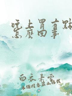 晚上胃有点恶心怎么回事