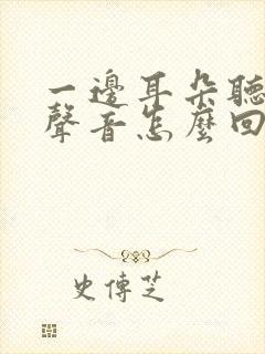 一边耳朵听不见声音怎么回事