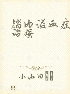 脑内溢血症状及治疗