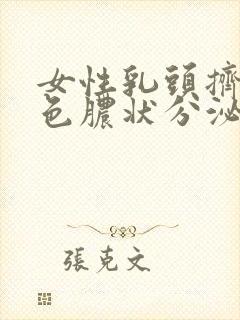 女性乳头挤出白色脓状分泌物