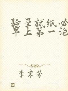 验孕试纸必须要早上第一泡尿吗