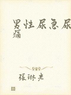 男性尿急尿道刺痛