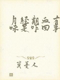 月经期血有腥臭味是咋回事