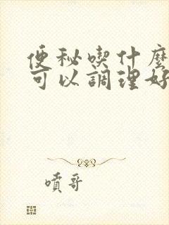 便秘吃什么食物可以调理好