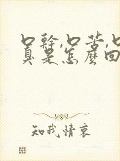 口干,口苦,口臭是怎么回事