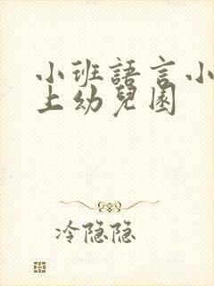 小班语言小乌龟上幼儿园