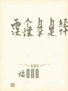 两个月月经不来没怀孕是什么原因