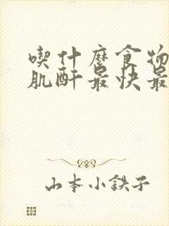 吃什么食物降低肌酐最快最有效