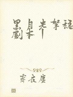 黑月光拿稳be剧本丨