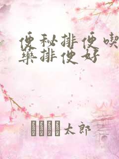 便秘排便吃什么药排便好