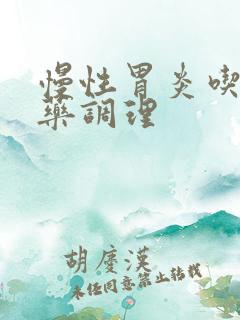 慢性胃炎吃啥中药调理