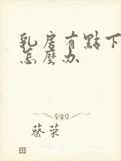 乳房有点下垂了怎么办