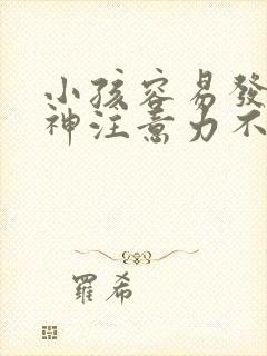 小孩容易发呆走神注意力不集中