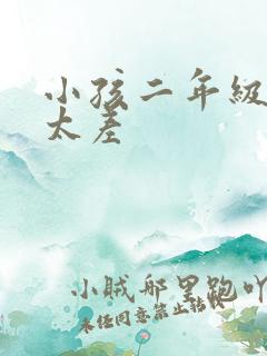 小孩二年级写字太差