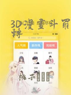3D漫画斗罗玉转