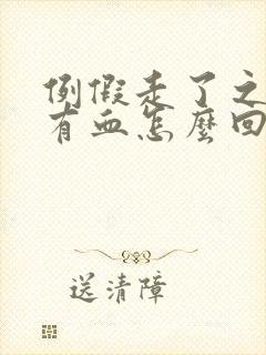 例假走了之后又有血怎么回事