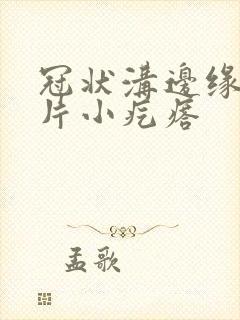 冠状沟边缘有一片小疙瘩