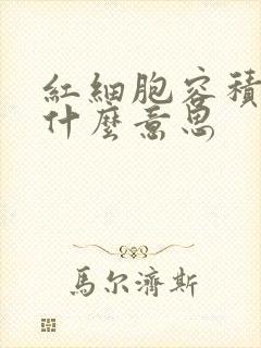 红细胞容积低是什么意思