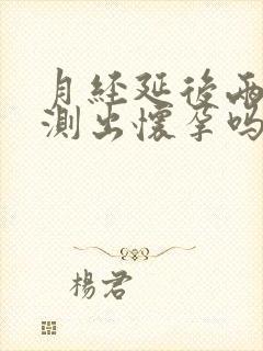 月经延后两天能测出怀孕吗