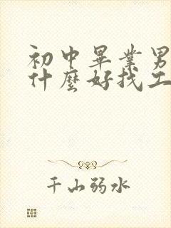 初中毕业男孩学什么好找工作