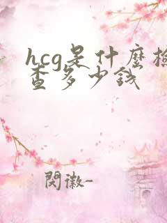 hcg是什么检查多少钱