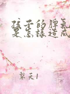 孩子的脾气暴躁是怎样造成的