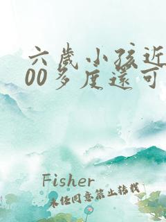 六岁小孩近视500多度还可以调好吗