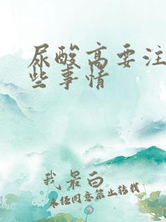 尿酸高要注意哪些事情