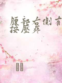 腹部右侧有硬块按压疼