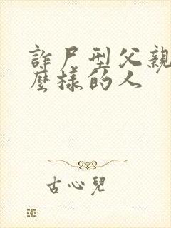 诈尸型父亲是什么样的人