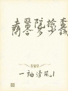 去医院检查骨头闭合多少钱