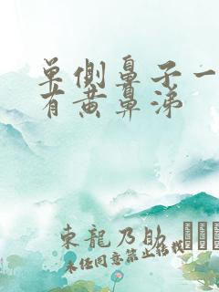 单侧鼻子一直堵有黄鼻涕