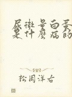 尿微量白蛋白高是什么病的前兆