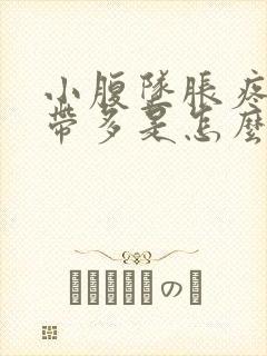 小腹坠胀疼痛白带多是怎么回事