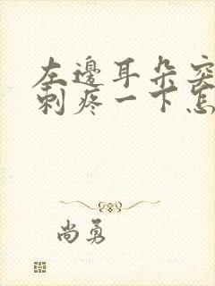 左边耳朵突然会刺疼一下怎么办