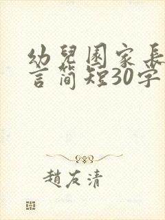幼儿园家长会感言简短30字