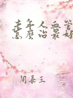 老年人血管硬化怎么治最好的方法