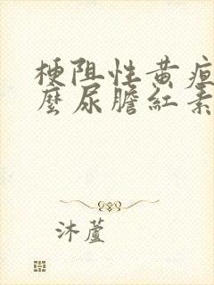 梗阻性黄疸为什么尿胆红素阳性