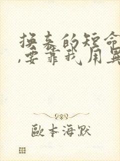 换来的短命夫君,要靠我用异能救