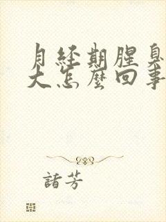 月经期腥臭味很大怎么回事