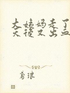 大姨妈走了10天后又出血