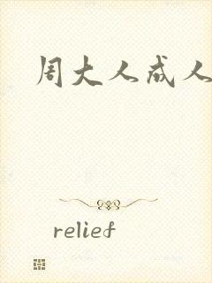 周大人成人尿裤