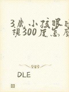 3岁小孩眼睛近视300度怎么可以恢复