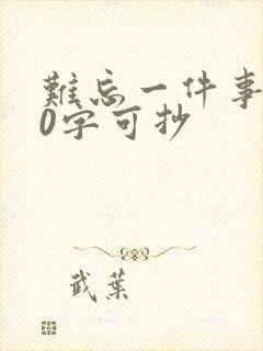 难忘一件事500字可抄