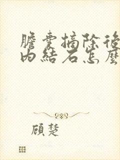 胆囊摘除后胆管内结石怎么办