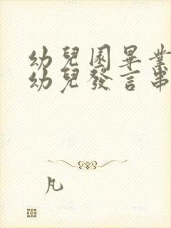 幼儿园毕业典礼幼儿发言串词