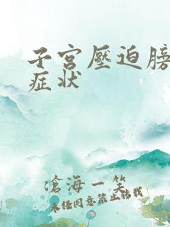 子宫压迫膀胱的症状