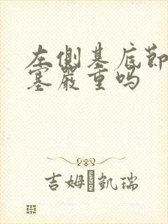 左侧基底节腔梗塞严重吗