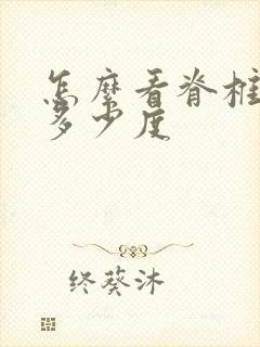 怎么看脊椎侧弯多少度