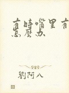 有时嘴里有口臭怎么办